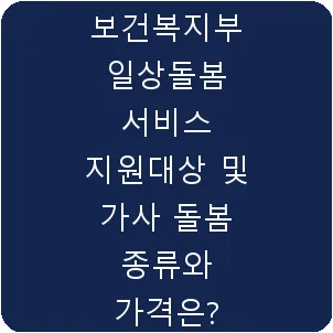 보건복지부 일상돌봄 서비스 지원대상 및 가사 돌봄 종류와 가격은?