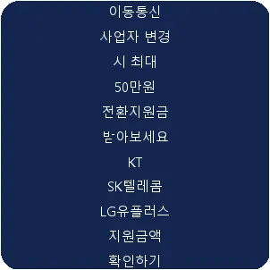 이동통신 사업자 변경 시 최대 50만원 전환지원금 받아보세요 KT SK텔레콤 LG유플러스 지원금액 확인하기