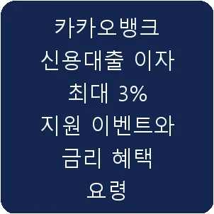 카카오뱅크 신용대출 이자 최대 3% 지원 이벤트와 금리 혜택 요령