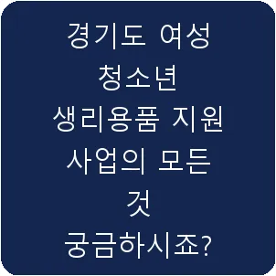 경기도 여성 청소년 생리용품 지원 사업의 모든 것 궁금하시죠?