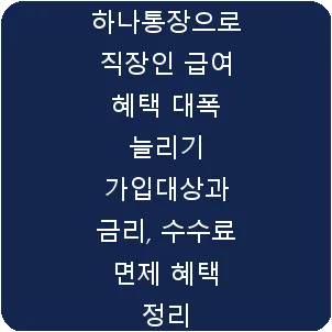 하나통장으로 직장인 급여 혜택 대폭 늘리기 가입대상과 금리, 수수료 면제 혜택 정리