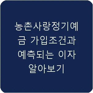 농촌사랑정기예금 가입조건과 예측되는 이자 알아보기