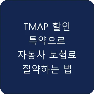 TMAP 할인 특약으로 자동차 보험료 절약하는 법