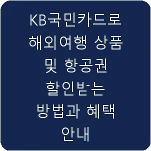 KB국민카드로 해외여행 상품 및 항공권 할인받는 방법과 혜택 안내