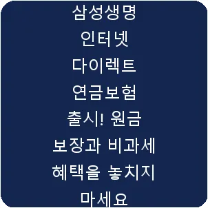 삼성생명 인터넷 다이렉트 연금보험 출시! 원금 보장과 비과세 혜택을 놓치지 마세요