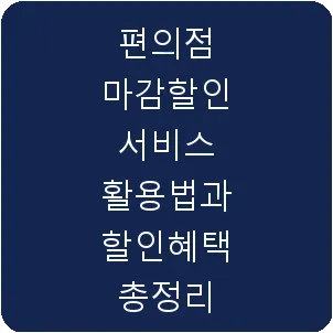 편의점 마감할인 서비스 활용법과 할인혜택 총정리