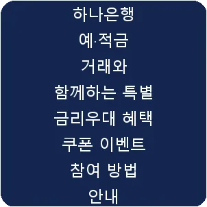 하나은행 예·적금 거래와 함께하는 특별 금리우대 혜택 쿠폰 이벤트 참여 방법 안내