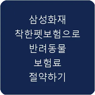 삼성화재 착한펫보험으로 반려동물 보험료 절약하기