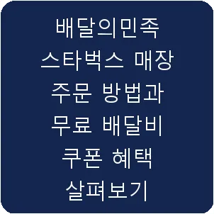 배달의민족 스타벅스 매장 주문 방법과 무료 배달비 쿠폰 혜택 살펴보기