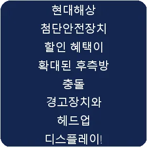 현대해상 첨단안전장치 할인 혜택이 확대된 후측방 충돌 경고장치와 헤드업 디스플레이!