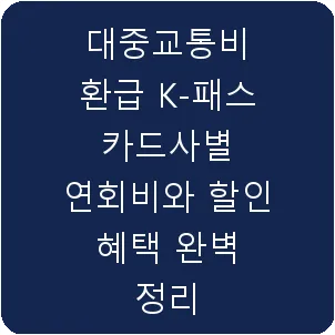 대중교통비 환급 K-패스 카드사별 연회비와 할인 혜택 완벽 정리