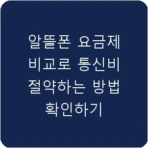 알뜰폰 요금제 비교로 통신비 절약하는 방법 확인하기