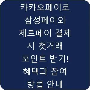 카카오페이로 삼성페이와 제로페이 결제 시 첫거래 포인트 받기! 혜택과 참여 방법 안내