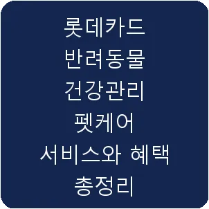 롯데카드 반려동물 건강관리 펫케어 서비스와 혜택 총정리