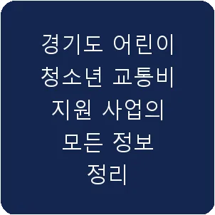 경기도 어린이 청소년 교통비 지원 사업의 모든 정보 정리