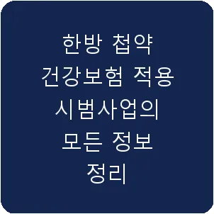 한방 첩약 건강보험 적용 시범사업의 모든 정보 정리