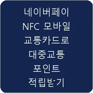 네이버페이 NFC 모바일 교통카드로 대중교통 포인트 적립받기