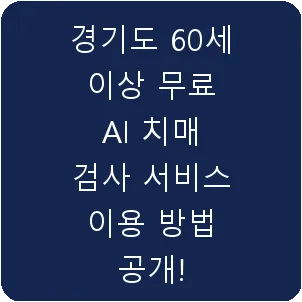 경기도 60세 이상 무료 AI 치매 검사 서비스 이용 방법 공개!