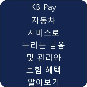 KB Pay 자동차 서비스로 누리는 금융 및 관리와 보험 혜택 알아보기