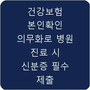 건강보험 본인확인 의무화로 병원 진료 시 신분증 필수 제출