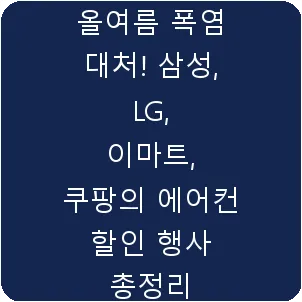 올여름 폭염 대처! 삼성, LG, 이마트, 쿠팡의 에어컨 할인 행사 총정리