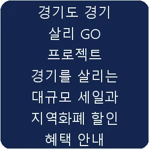 경기도 경기 살리 GO 프로젝트 경기를 살리는 대규모 세일과 지역화폐 할인 혜택 안내