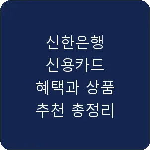 신한은행 신용카드 혜택과 상품 추천 총정리