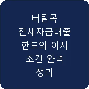 버팀목 전세자금대출 한도와 이자 조건 완벽 정리