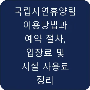 국립자연휴양림 이용방법과 예약 절차, 입장료 및 시설 사용료 정리