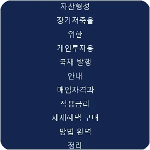 자산형성 장기저축을 위한 개인투자용 국채 발행 안내 매입자격과 적용금리 세제혜택 구매 방법 완벽 정리