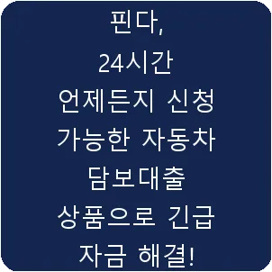 핀다, 24시간 언제든지 신청 가능한 자동차 담보대출 상품으로 긴급 자금 해결!