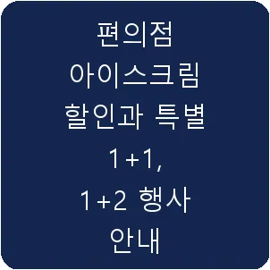 편의점 아이스크림 할인과 특별 1+1, 1+2 행사 안내
