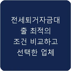 전세퇴거자금대출 최적의 조건 비교하고 선택한 업체