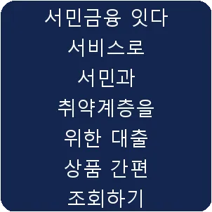 서민금융 잇다 서비스로 서민과 취약계층을 위한 대출 상품 간편 조회하기