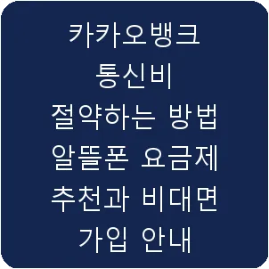 카카오뱅크 통신비 절약하는 방법 알뜰폰 요금제 추천과 비대면 가입 안내