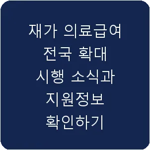 재가 의료급여 전국 확대 시행 소식과 지원정보 확인하기