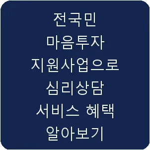 전국민 마음투자 지원사업으로 심리상담 서비스 혜택 알아보기