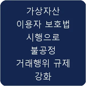 가상자산 이용자 보호법 시행으로 불공정 거래행위 규제 강화