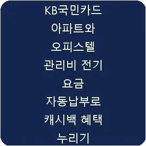 KB국민카드 아파트와 오피스텔 관리비 전기 요금 자동납부로 캐시백 혜택 누리기