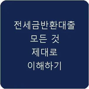 전세금반환대출 모든 것 제대로 이해하기