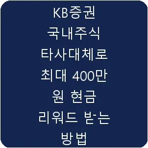 KB증권 국내주식 타사대체로 최대 400만 원 현금 리워드 받는 방법