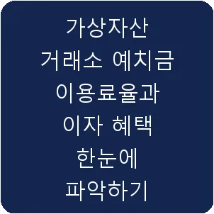 가상자산 거래소 예치금 이용료율과 이자 혜택 한눈에 파악하기