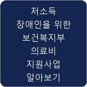 저소득 장애인을 위한 보건복지부 의료비 지원사업 알아보기