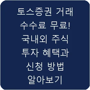 토스증권 거래 수수료 무료! 국내외 주식 투자 혜택과 신청 방법 알아보기