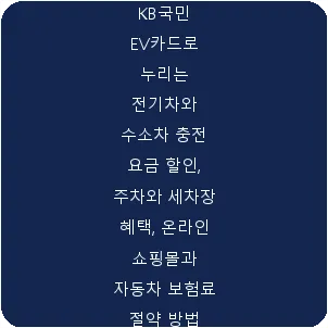 KB국민 EV카드로 누리는 전기차와 수소차 충전 요금 할인, 주차와 세차장 혜택, 온라인 쇼핑몰과 자동차 보험료 절약 방법