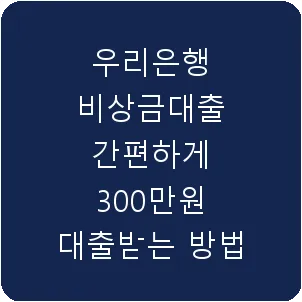 우리은행 비상금대출 간편하게 300만원 대출받는 방법