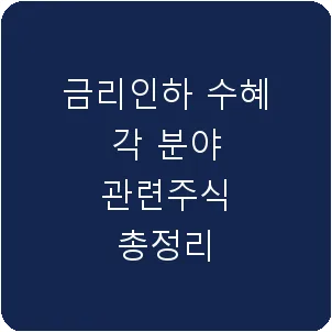 금리인하 수혜 각 분야 관련주식 총정리