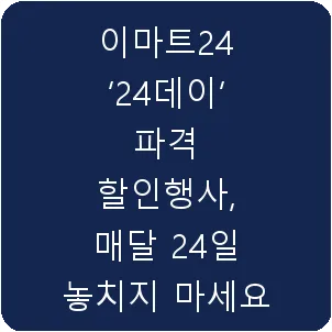 이마트24 ‘24데이’ 파격 할인행사, 매달 24일 놓치지 마세요