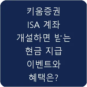 키움증권 ISA 계좌 개설하면 받는 현금 지급 이벤트와 혜택은?