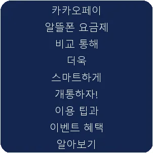 카카오페이 알뜰폰 요금제 비교 통해 더욱 스마트하게 개통하자! 이용 팁과 이벤트 혜택 알아보기